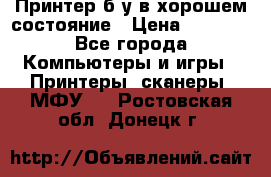 Принтер б.у в хорошем состояние › Цена ­ 6 000 - Все города Компьютеры и игры » Принтеры, сканеры, МФУ   . Ростовская обл.,Донецк г.